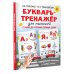 Интерактивные тренажеры для легкого обучения Букварь-тренажёр для малышей