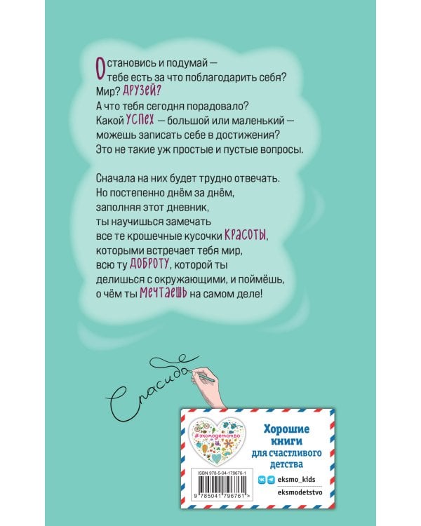 Дневник благодарности и успехов