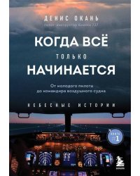Когда все только начинается. От молодого пилота до командира воздушного судна. Книга 1