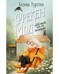 Фрекен Мод задумала что-то недоброе