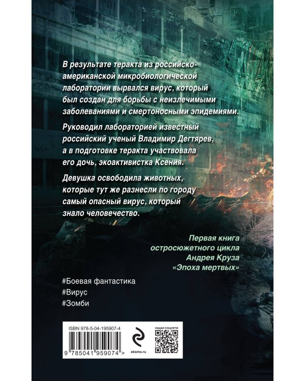 Эпоха Мертвых-1. Начало