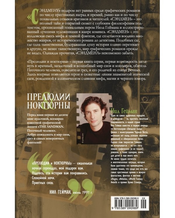 The Sandman. Песочный человек. Книга 1. Прелюдии и ноктюрны