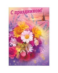 Поздравляю. Открытка  №4
