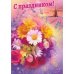 Поздравляю. Открытка  №4
