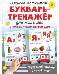 Букварь-тренажёр для малышей