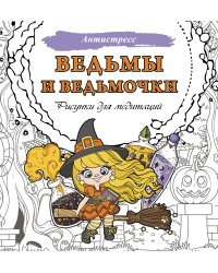 Ведьмы и ведьмочки. Рисунки для медитаций
