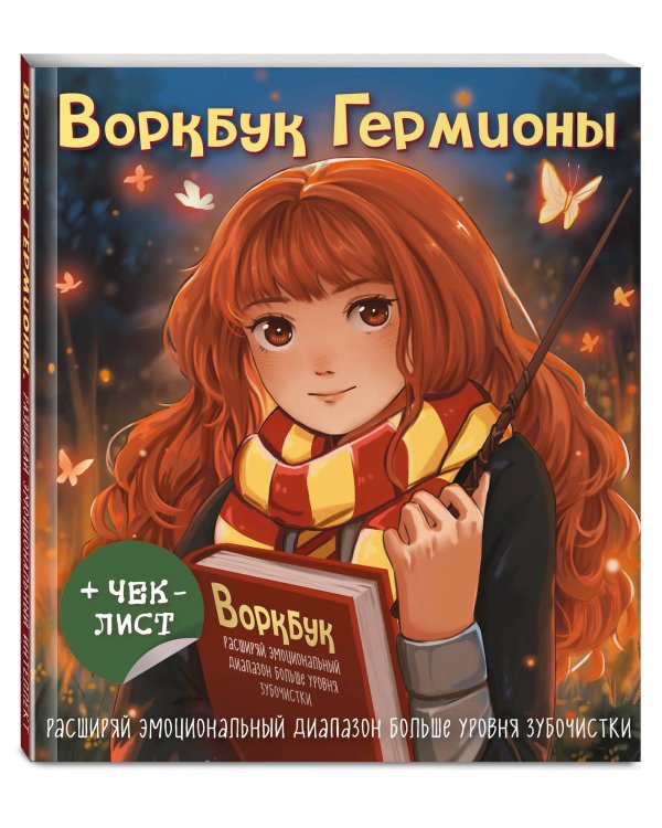 Воркбук Гермионы. Расширяй эмоциональный диапазон больше уровня зубочистки + чек-лист