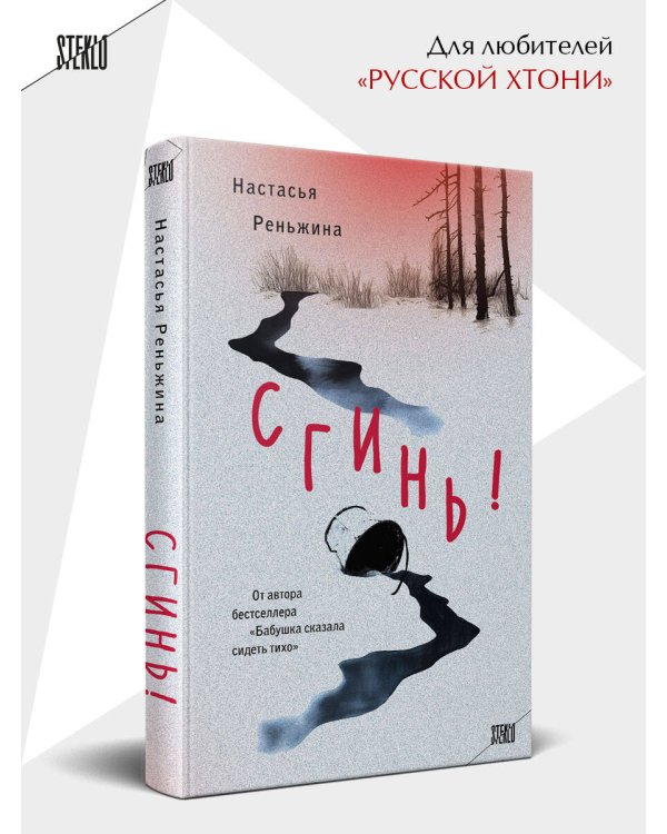Комплект из 2-х книг Настасьи Реньжиной: "Бабушка сказала сидеть тихо" + "Сгинь!"