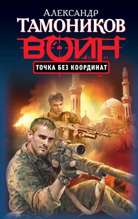 Обложка книги «Точка без координат» — Тамоников Александр Александрович, ISBN 9785699619580