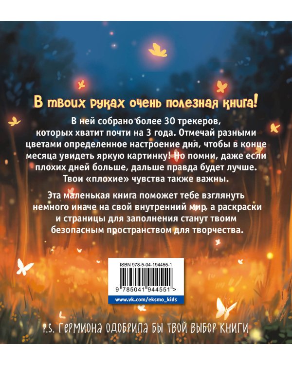 Воркбук Гермионы. Расширяй эмоциональный диапазон больше уровня зубочистки + чек-лист