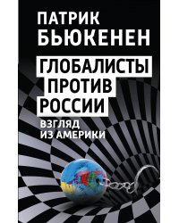 Глобалисты против России. Взгляд из Америки
