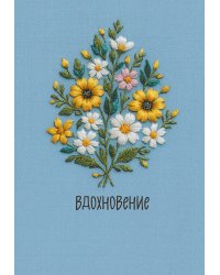 Вдохновение. Ежедневник недатированный (А5, 72 л.)