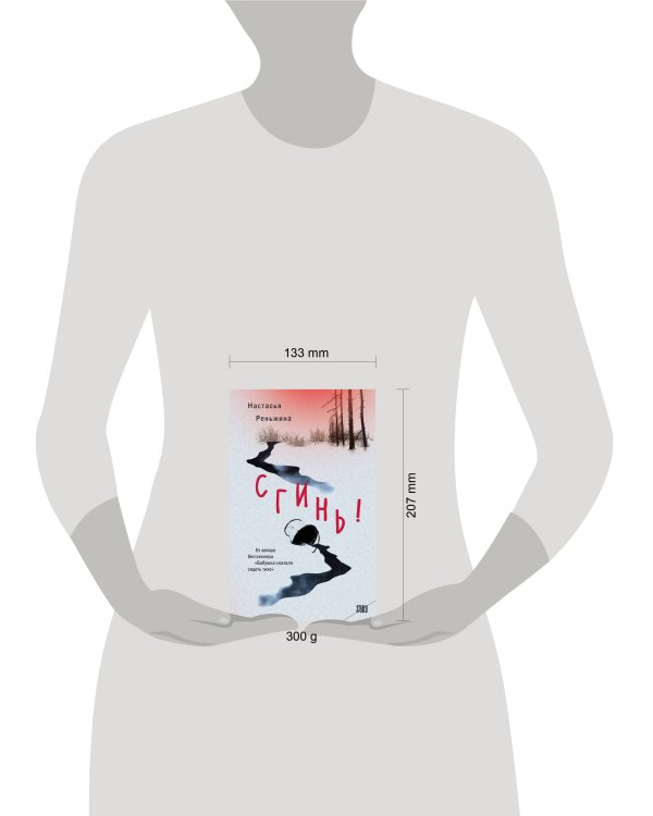 Комплект из 2-х книг Настасьи Реньжиной: "Бабушка сказала сидеть тихо" + "Сгинь!"