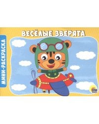 ВЕСЁЛЫЕ ЗВЕРЯТА