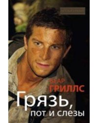 Грязь, пот и слезы