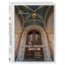 Прогулки по Москве За парадными дверьми: московские особняки в фотографиях и историях