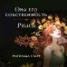 Тайная страсть. В плену желаний Она его собственность. Риаса