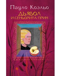 Дьявол и сеньорита Прим