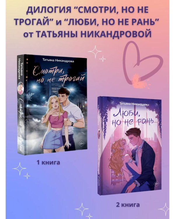 Люби, но не рань