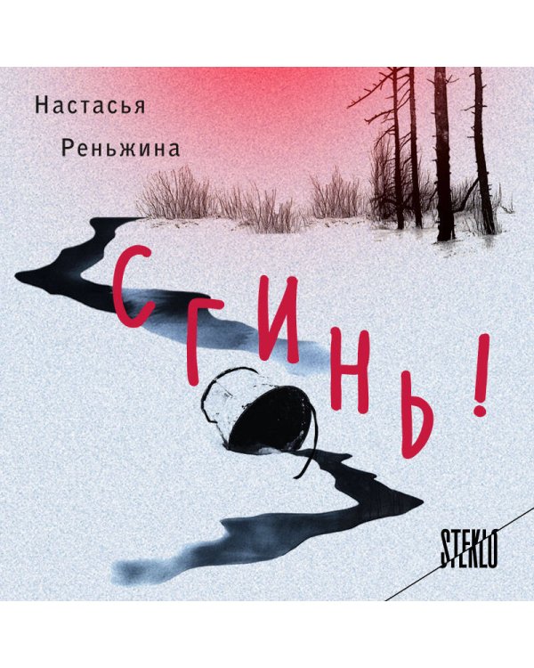 Комплект из 2-х книг Настасьи Реньжиной: "Бабушка сказала сидеть тихо" + "Сгинь!"