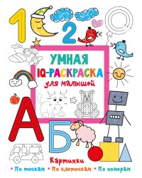 Умная IQ-раскраска для малышей