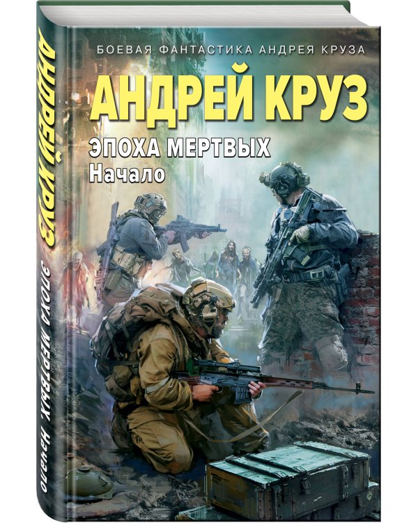 Эпоха Мертвых-1. Начало