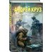 Боевая фантастика Андрея Круза Эпоха Мертвых-1. Начало