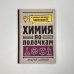 Наука по полочкам в иллюстрациях Химия по полочкам