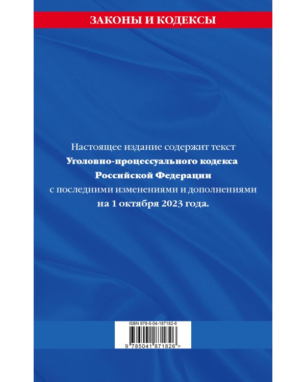 Уголовно-процессуальный кодекс РФ по сост. на 01.10.23 / УПК РФ