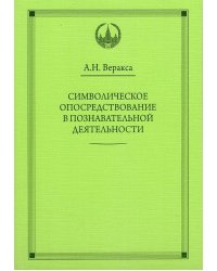 ВПО Символическое опосредствование в познавательной деятельности. Веракса А.Н.