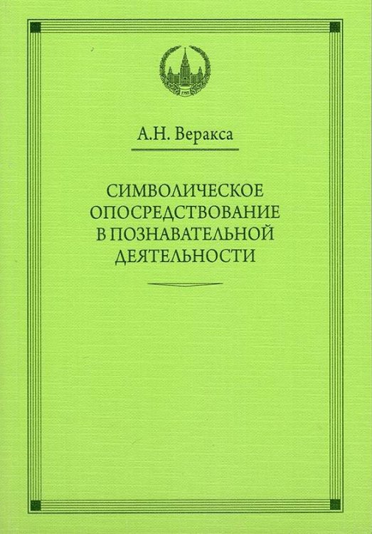 Обложка книги «ВПО Символическое опосредствование в познавательной деятельности. Веракса А.Н.», ISBN 9785921700475