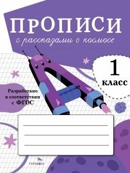 ПРОПИСИ ДЛЯ 1 КЛАССА. ФГОС ДО (Стрекоза) ПРОПИСИ ДЛЯ 1 КЛ. Прописи с рассказами о космосе