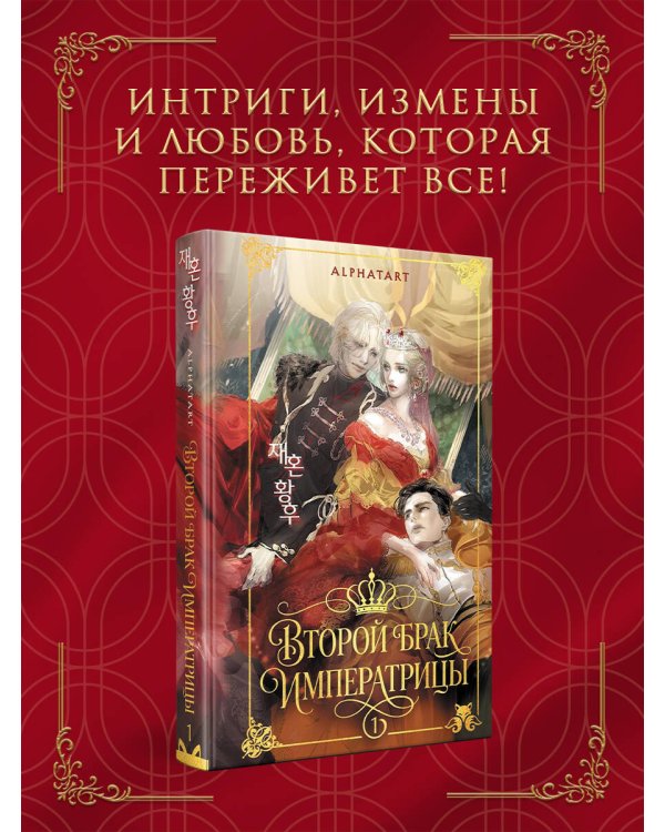 Дополнительное изображение книги «Второй брак императрицы. Том 1. Иллюстрированное издание»