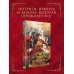 Дополнительное изображение книги «Второй брак императрицы. Том 1. Иллюстрированное издание»