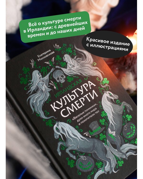 Ирландская культура смерти. «Веселые поминки», духи иного мира и похитители тел