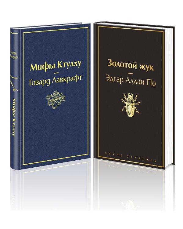 Мастера страха и ужаса: Эдгар Аллан По и Говард Лавкрафт (комплект из 2 книг: Золотой жук и Мифы Ктулху)