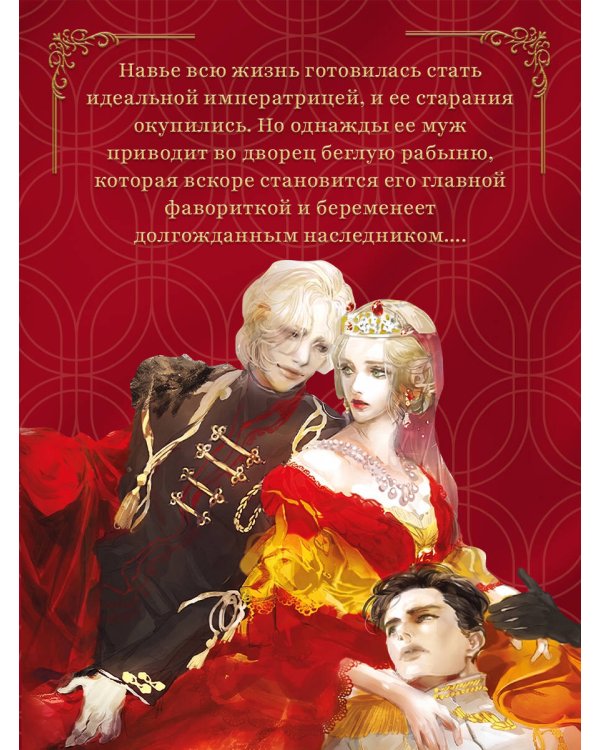 Дополнительное изображение книги «Второй брак императрицы. Том 1. Иллюстрированное издание»