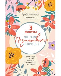 3 минуты. Дневник позитивного мышления. Страницы, которые изменят вашу жизнь к лучшему
