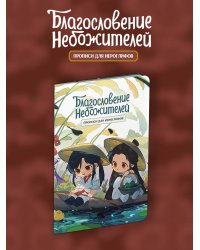 Прописи для иероглифов. Благословение небожителей. Чиби в лодке