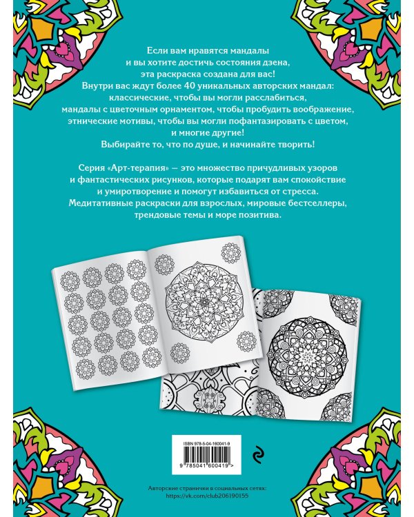Мандалы. Раскраска-антистресс для творчества и вдохновения