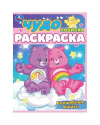 Волшебные мишки. Чудо-раскраска. 214х290 мм. Скрепка. 8 стр. Умка в кор.50шт