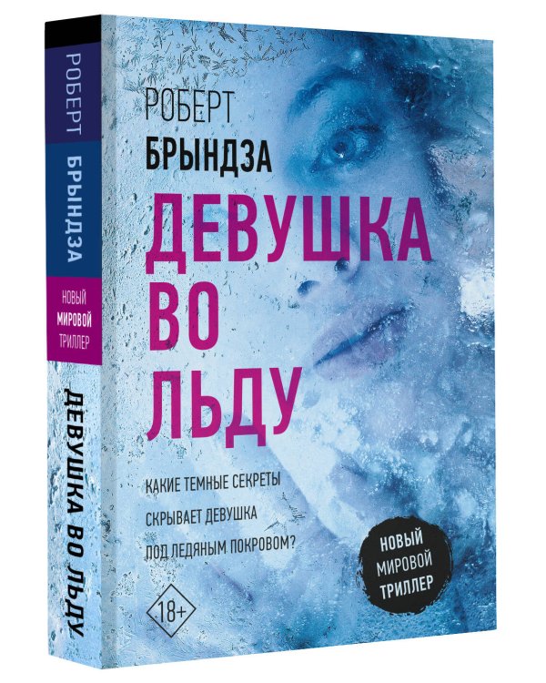 Девушка во льду