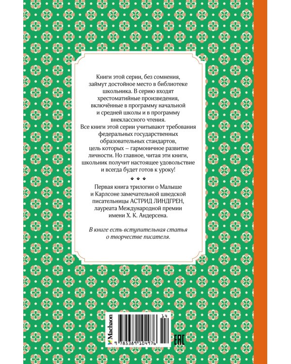 Малыш и Карлсон, который живёт на крыше