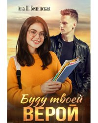 Буду твоей Верой