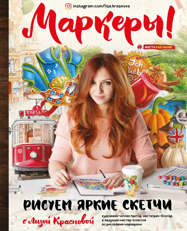 Инстахудожник Маркеры! Рисуем яркие скетчи с Лизой Красновой