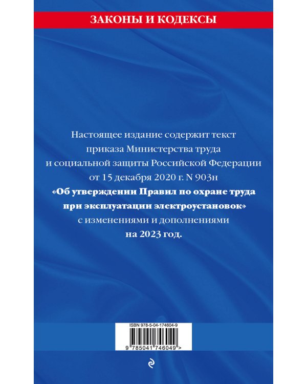 Дополнительное изображение книги «Правила по охране труда при эксплуатации электроустановок со всеми изм. на 2023 год»