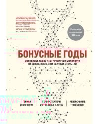 Бонусные годы. Индивидуальный план продления молодости на основе последних научных открытий
