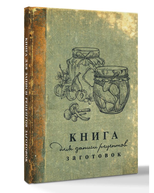 Книга для записи рецептов заготовок