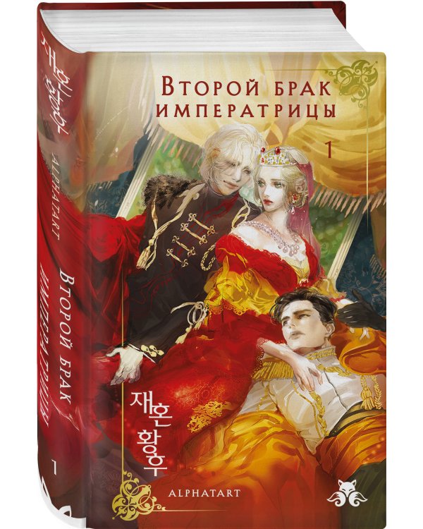 Дополнительное изображение книги «Второй брак императрицы. Том 1. Иллюстрированное издание»