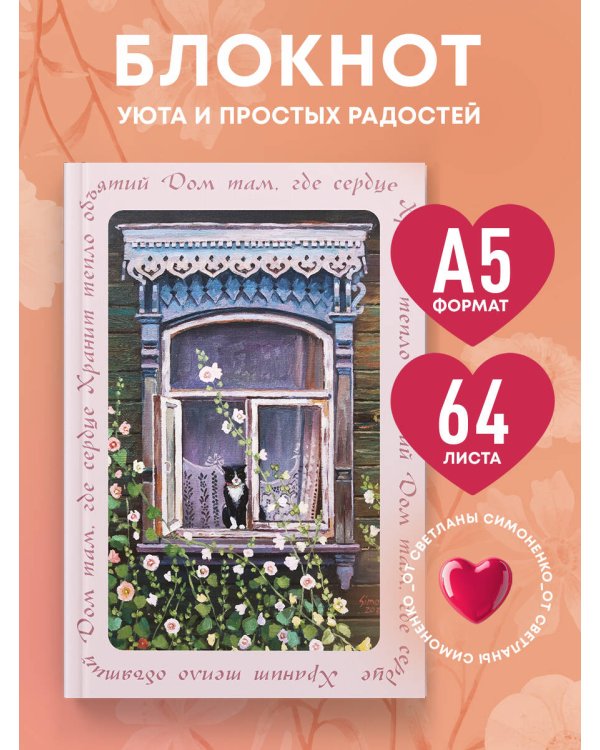 Дом там, где сердце. Блокнот с душой (А5, 64 л.)